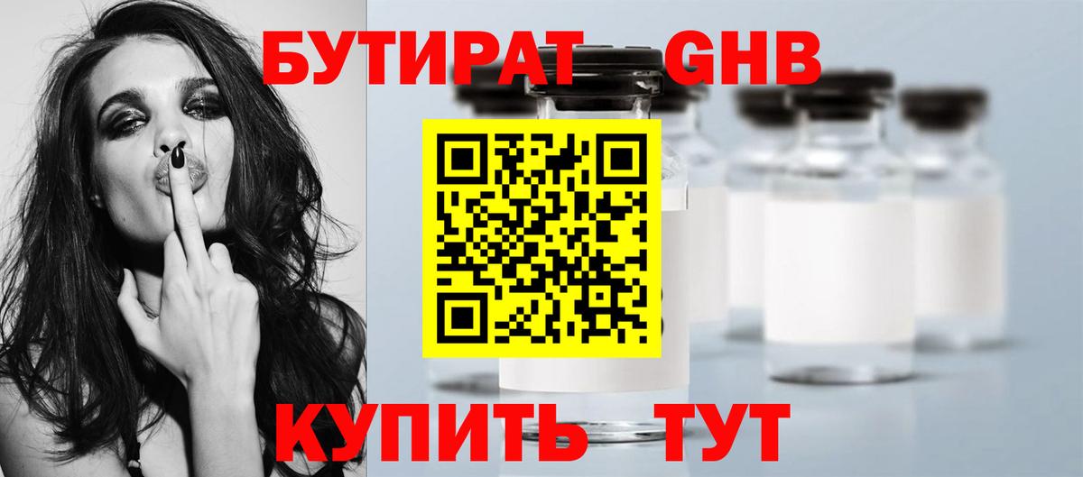 БУТИРАТ GHB Сергиев Посад