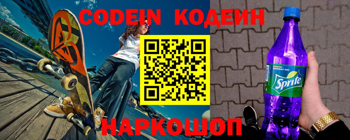 Сергиев Посад  Кодеиновый сироп Lean Purple Drank  Вход с VPN 